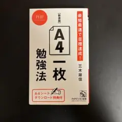 【新書版】A4一枚勉強法 最短最速で目標達成!