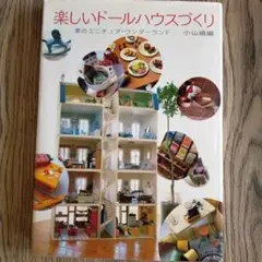 楽しいドールハウスづくり