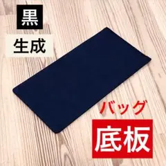 ●バッグ 底板 S サイズ/デニムリメイク ハンドメイド 各種パーツ