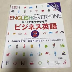 ひとりでエクササイズ ビジネス英語 レベル2
