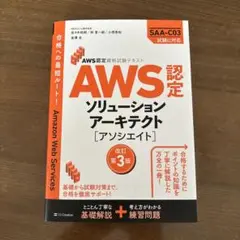 AWS認定資格試験テキスト AWS認定ソリューションアーキテクト - アソシエ…