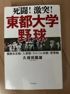死闘!激突!東都大学野球
