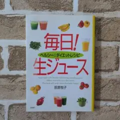 毎日! 生ジュース
