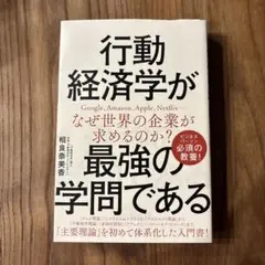 行動経済学が最強の学問である　相良 奈美香