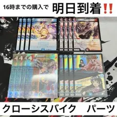 【24時間以内発送‼︎】クローシスバイク　パーツ売り