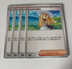 ポケモンカード リーリエの決心 4枚セット