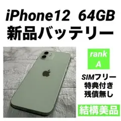 14 iPhone12 64GB 新品バッテリー　SIMフリー　美品