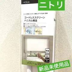 新品未使用品 ニトリ コードレスハニカムシェード 60×180cm
