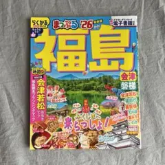 まっぷる 福島 会津・磐梯'26