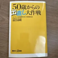 50歳からの出直し大作戦