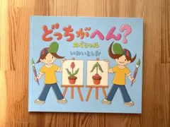 どっちがへん?スペシャル　いわいとしお