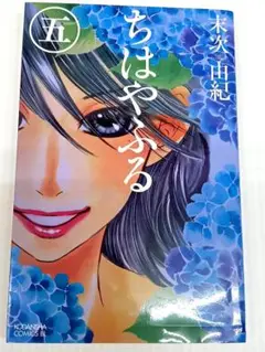 ちはやふる 末次由紀 　第5巻　期間限定特価!!