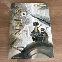メイドインアビス6巻単品美品