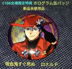 C106限定 ホログラム缶バッジ 　吸血鬼すぐ死ぬ　　　　　ロナルド