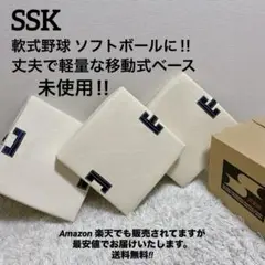 未使用 SSK 軟式野球 ソフトボール用 塁ベース 3枚組 YM-13 最安値