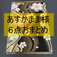 あすかまま様6点おまとめ