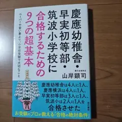 慶應幼稚舎・早実初等部・筑波小学校受験本
