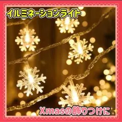 お買い得‼️✨クリスマス用雪の結晶ライト✨2個セット‼️暖色系イルミネーション