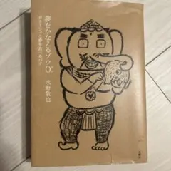 夢をかなえるゾウ0(ゼロ)