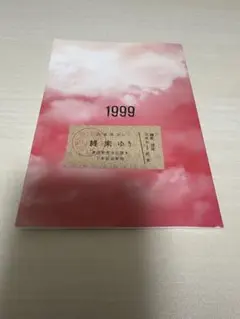 1999展「私の終末」入場特典(切符付き)