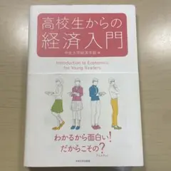 高校生からの経済入門
