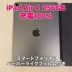 【美品】iPad Air4 256GB スペースグレー　充電100％　カバー付き