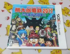 桃太郎電鉄2017 たちあがれ日本!! 3DS 桃鉄