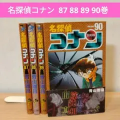 名探偵コナン　87巻〜90巻　4冊セット