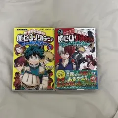 僕のヒーローアカデミア チームアップミッション 1・2巻セット