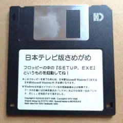 日本テレビ版さめがめ FD