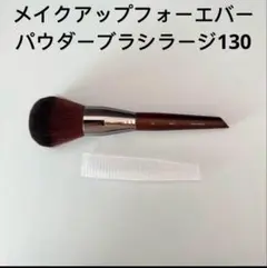 メイクアップフォーエバー　　パウダーブラシラージ130