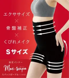 Ｓサイズ／MOE-sapo（燃えサポ）加圧インナー スパッツガードル 3分丈