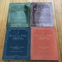 公式通販サイトセール ベースカットバイブル 4冊セット 趣味・スポーツ・実用