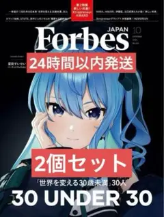 Forbes JAPAN 2025年10月号 星街すいせい 2個セット