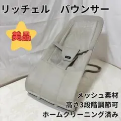 リッチェル バウンサー メッシュ 高さ3段階調節可能 折りたたみ　コンパクト