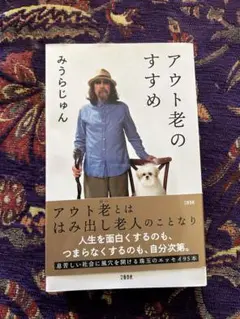 アウト老のすすめ