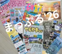 まっぷる 石垣島　宮古島　2026年