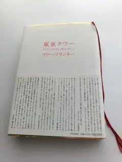 東京タワー リリー・フランキー著