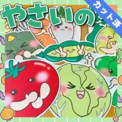 【パネルシアター/普通/完成品】やさいのうた　　#誕生日#4月　　IY