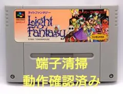 【動作確認済み】SFC レトロゲーム　ライトファンタジー