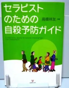 セラピストのための自殺予防ガイド