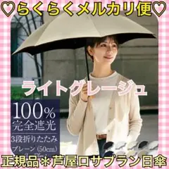 本日限定価格‼️️正規品❤️芦屋ロサブラン＊完全遮光 折り畳み 日傘 ライトグレージュ