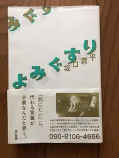 よみぐすり　坂口恭平