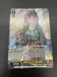 PSA10 ヴァイスシュヴァルツ 深窓のおひい様 有希 sp サイン 2025年最新】深窓のおひい様 有希spの人気アイテム - メルカリ