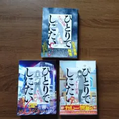 ひとりでしたい 5巻 6巻 7巻 セット