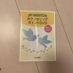 カウンセリングポイントDVD U-CAN