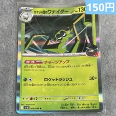 【まとめ購入】ポケモンカード　ロケット団のワナイダー