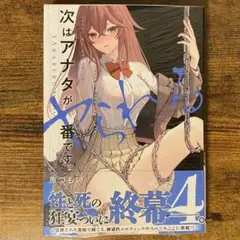 次はアナタがヤられる番です。4 新品未開封・未読