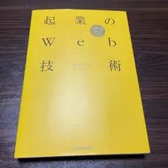 起業のWeb技術 : スタートアップのための