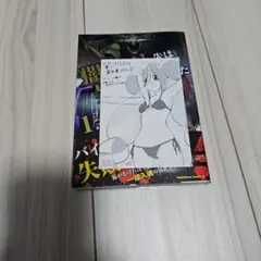 闇バイト先は異世界でした (1)